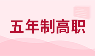 五年制大專